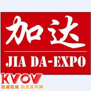 北京加達(dá)國(guó)際展覽與KVOV信息發(fā)布網(wǎng) 專業(yè)經(jīng)濟(jì)貿(mào)易咨詢與合作平臺(tái)