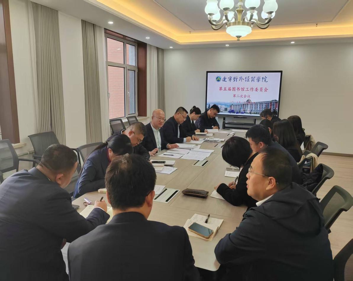 第五屆圖書館工作委員會(huì)第二次會(huì)議 經(jīng)濟(jì)貿(mào)易咨詢議題聚焦資源建設(shè)與學(xué)科服務(wù)創(chuàng)新